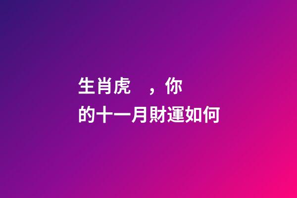 生肖虎，你的十一月財運如何
